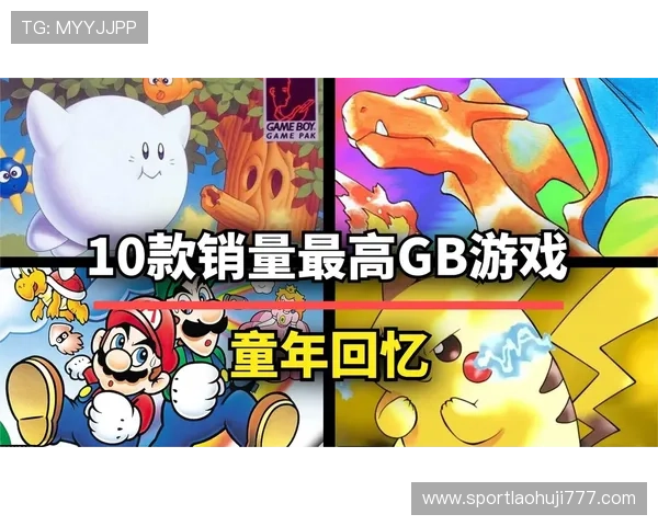 GB游戏经典回顾：那些令人难忘的童年回忆