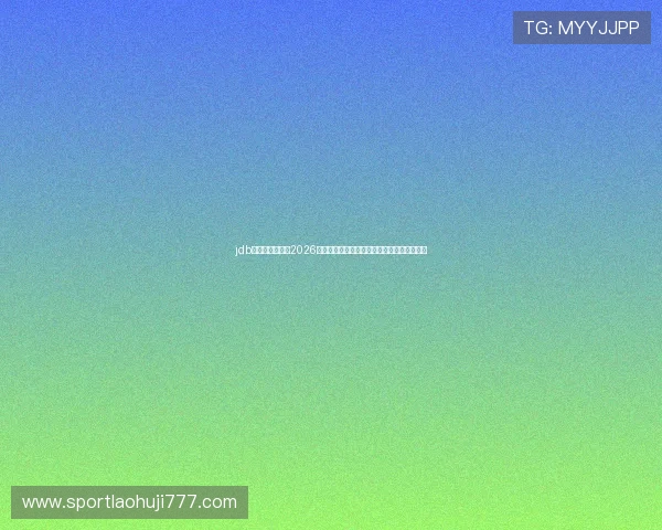 jdb电子官方网站:2026年世界杯冠军预测与赛前热点话题全方位解读 jdb电子官方网站:2026年世界杯冠军预测与赛前热点话题全方位解读
