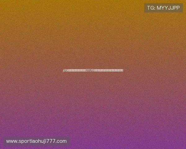 jdb夺宝电子官网为足球迷提供2026世界杯赛场内幕、明星球员表现及赛后点评