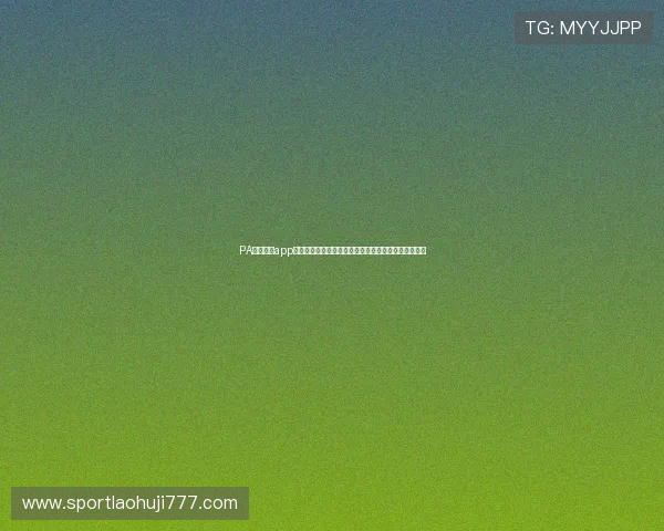 PA游戏官网app助力用户第一时间掌握世界杯赛事最新动态与精彩瞬间 PA游戏官网app助力用户第一时间掌握世界杯赛事最新动态与精彩瞬间